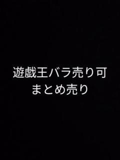 遊戯王 バラ売り可能 まとめ売り - メルカリ