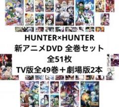 ハンターハンター旧TV版 フルセット dvd 竹内順子 Amazon.co.jp: hunter×hunter旧TV版 全巻完結セット dvd 竹内