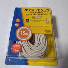 ツイストモジュラ　6極2芯・高速通信対応のサムネイル