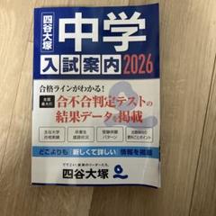 中学入試案内 2026 四谷大塚