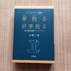 トンカラリン叢書　夢甦る・続夢甦る「謎の隧隧道遺構トンカラリン」2冊組