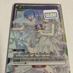 ユニアリ　Re:ゼロから始める異世界生活　一枚600円