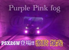 PSX26W ハイエース用 パープルピンクフォグ 爆光20000lm!! PSX26W ハイエース用 パープルピンクフォグ 爆光20000lm