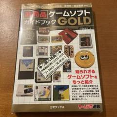 非売品ゲームソフトガイドブックGOLD 非売品ブックカバー付 BEEP ゲームグッズ通販 / 非売品ゲームソフトガイドブック GOLD