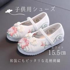 七五三 白 草履 上履き 靴 キッズ スニーカー花柄 刺繍 和　15.5cm