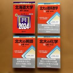 北海道大学赤本４冊セット　・理系―前期日程・英語・化学・数学　15ヵ年 北海道大学赤本4冊セット ・理系―前期日程・英語・化学・数学
