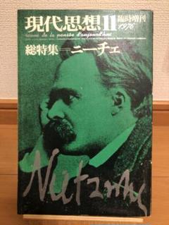 『現代思想』1976年11月臨時増刊　総特集＝ニーチェ