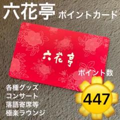 六花亭手提げ袋5枚、ポイントカード 1360ポイント 2025年最新】六花亭 ポイントカードの人気アイテム - メルカリ
