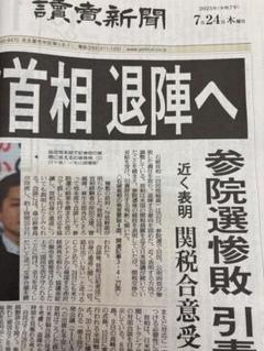 7月24日読売新聞石破首相退陣へ