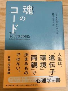 魂のコード ジェームズ・ヒルマン著