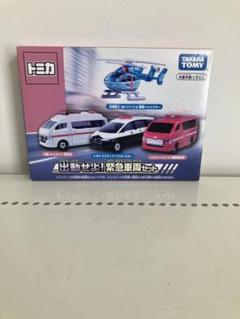 トミカ　出動せよ！緊急車両セット