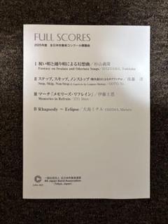 FULL SCORES 2017年　吹奏楽　コンクール　課題曲　フルスコア 最新 2025年度全日本吹奏楽コンクール課題曲公式フルスコア集