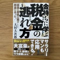 金持ちに学ぶ税金の逃れ方