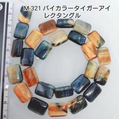 【M-321】天然石ビーズ●バイカラータイガーアイ●レクタングル●36cm分