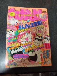 なかよし 1992年11月号 付録なし 美少女戦士セーラームーン きんぎょ注意報 なかよし 1992年11月号 付録なし 美少女戦士セーラームーン