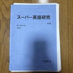 駿台東大理系スーパー2016/2017年　英語・数学テキスト・板書・プリント類 駿台東大理系スーパー2016/2017年 英語・数学テキスト・板書