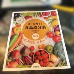 オールガイド食品成分表 2024