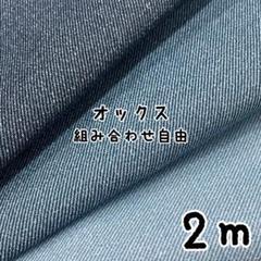 2m☆オックス デニム風 プリント 組み合わせ自由 計2m