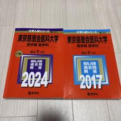 2025年最新】赤本 慈恵医科大学の人気アイテム - メルカリ