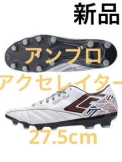 新品27.5㎝　アンブロ アクセレイター b-rush v2 HG