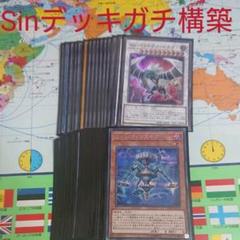 遊戯王 Sinデッキ+EX 本格構築 光り物多め 未使用スリーブ付き