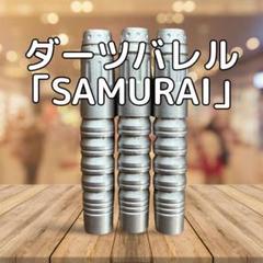 ダーツバレル　サムライ