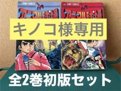 懐かしの球場 関東編　関西編　2冊セット 初版 帯付 全2巻初版セット】 アニマル球場 眉月はるな 集英社JC - メルカリ