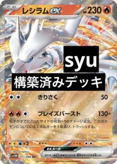 レシラムex デッキ　構築済みデッキ　ポケカ　優勝 レシラムex デッキ 構築済みデッキ ポケカの通販 by だいだい's