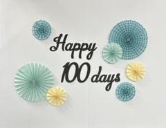 100days 百日　ペーパーファン　100日　レターバナー　誕生日　ハーフ