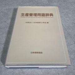 生産管理用語辞典