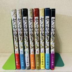 セシルの女王　1-8巻　既刊全巻セット　全巻初版