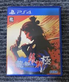 PS4 龍が如く 維新！ 極
