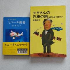 【２冊セット】斎藤茂太の本
