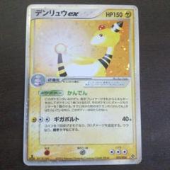 【在庫処分】 デンリュウex 1ED ☆ 第3弾拡張パック 天空の覇者 025/054 ポケモンカードゲーム