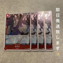 ワンピースカードゲーム　カラス R OP05-005 ４枚セットのサムネイル