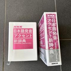 Amazon.co.jp: NHK日本語発音アクセント新辞典 : , NHK放送文化