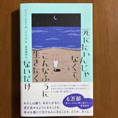 死にたいんじゃなくてこんなふうに生きたくないだけ