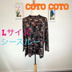 z480 COTO COTO Lサイズ シースルー トップス 長袖　シア　フリル