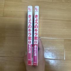 きょうのキラ君 全2巻セット