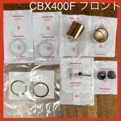 2022年最新】cbx400f キャリパーの人気アイテム - メルカリ