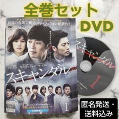 キム・ジェウォン★キ・テヨン『スキャンダル』レンタル落ちDVD★全巻 キム・ジェウォン☆キ・テヨン『スキャンダル』レンタル落ちDVD