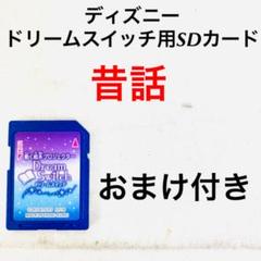 ドリームスイッチ 昔話 sdの中古/未使用品 - メルカリ