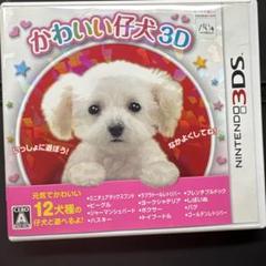 かわいい仔犬　3D カセット