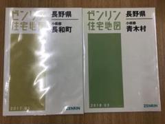 格安中古】ゼンリン住宅地図 長野県小県郡青木村・長和町 計2冊