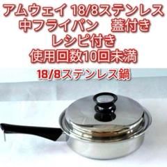 amway アムウェイ 18/8ステンレス 中フライパン 蓋付き @ - メルカリ