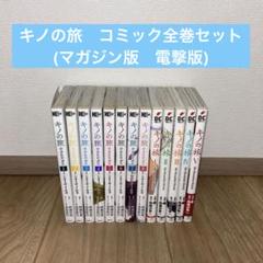 キノの旅 全巻セット キノの旅 －the Beautiful World－ ＜1～23