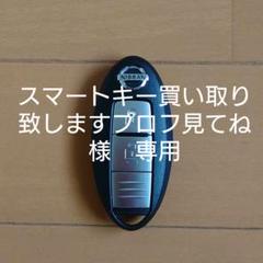 日産 スマートキー インテリジェントキー