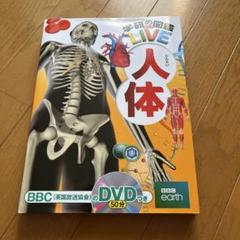学研の図鑑ライブ人体DVDつき