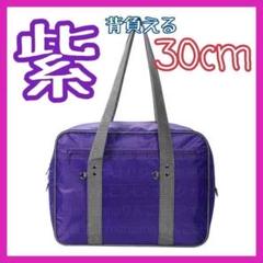 紫1個】スクールバッグ スクバ ボストン マザーズバック ワッペ