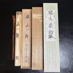 Ｐ２２４　茶碗　『吉祥造』『大徳寺　西垣宗興　箱書』『黒楽茶碗』　共箱　茶道具 2025年最新】西垣宗興の人気アイテム - メルカリ